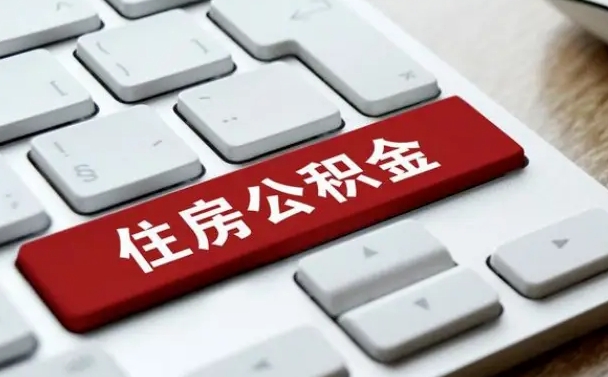 海东如何把北京公积金取出来（海东如何把北京公积金取出来买房）